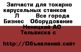Запчасти для токарно карусельных станков 1525, 1Л532 . - Все города Бизнес » Оборудование   . Ненецкий АО,Тельвиска с.
